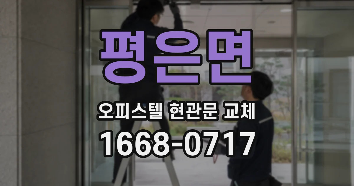평은면 오피스텔 현관문 교체