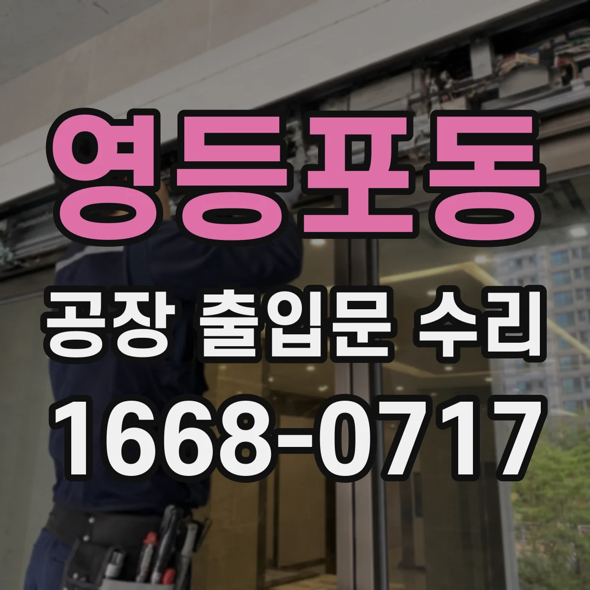 영등포동 공장 출입문 수리