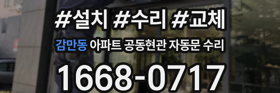 감만동 아파트 공동현관 자동문 수리