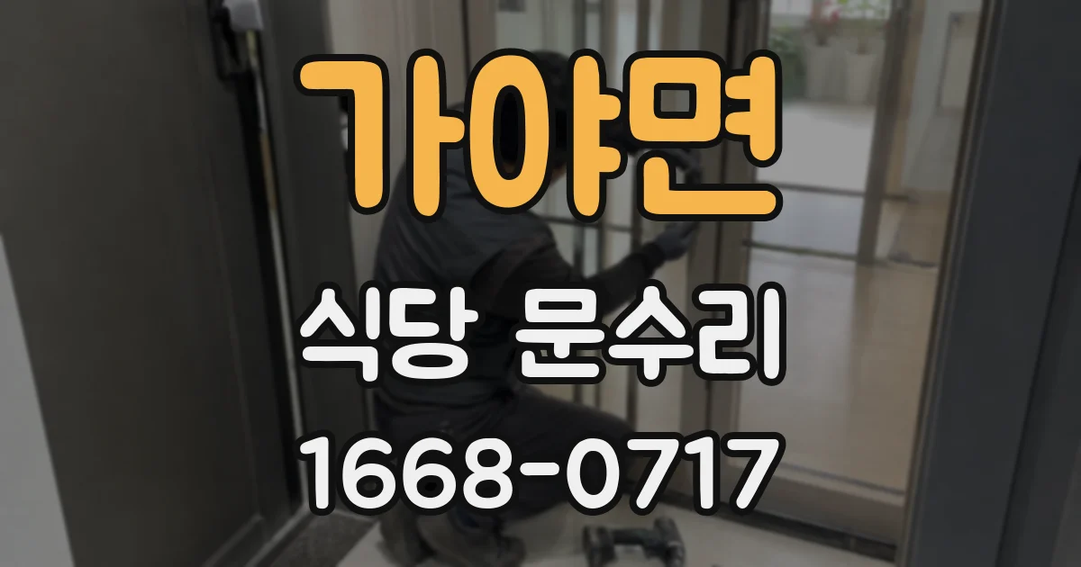 가야면 식당 문수리