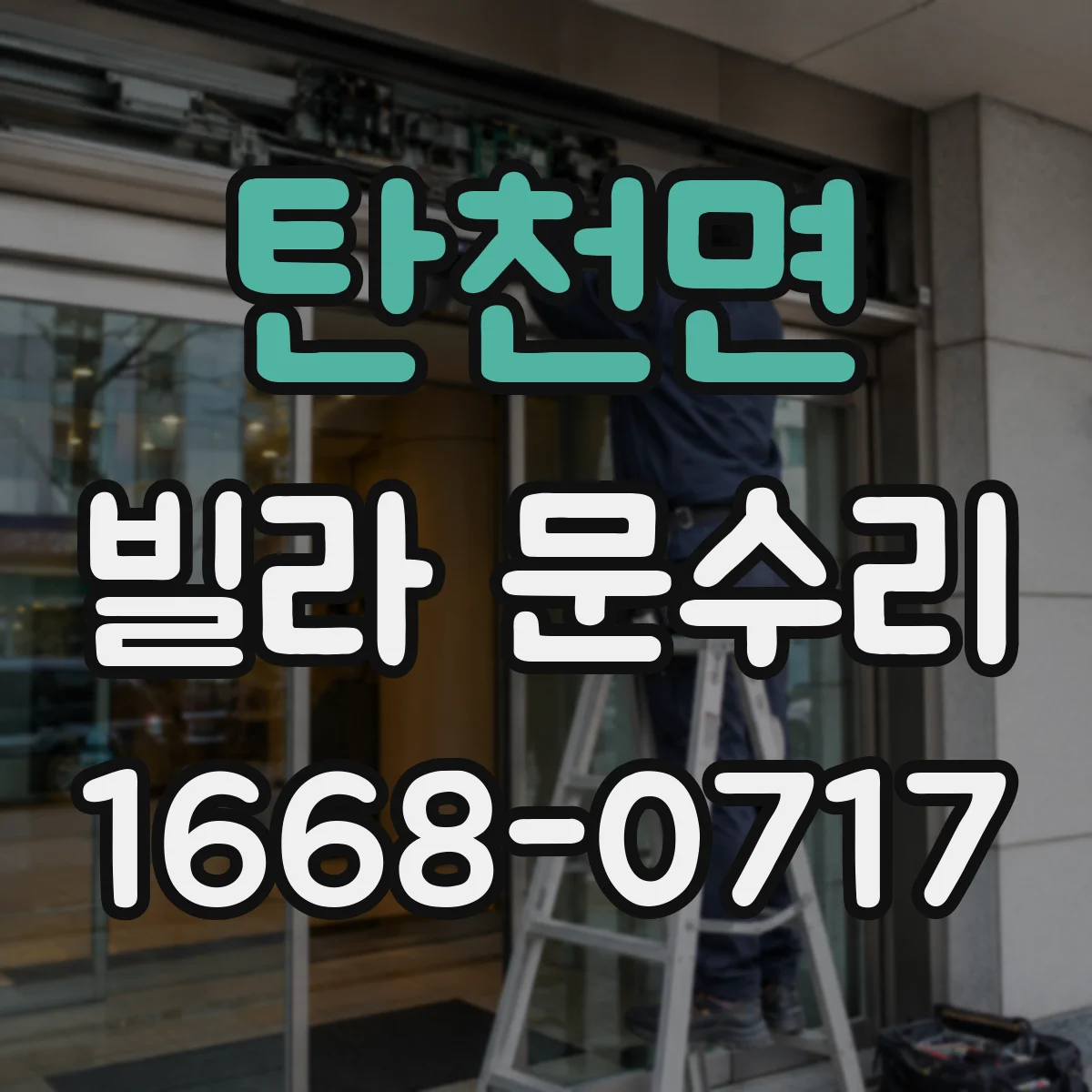 탄천면 빌라 문수리
