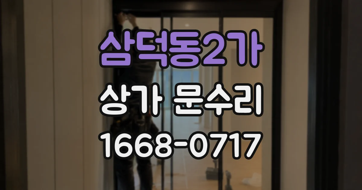 삼덕동2가 상가 문수리
