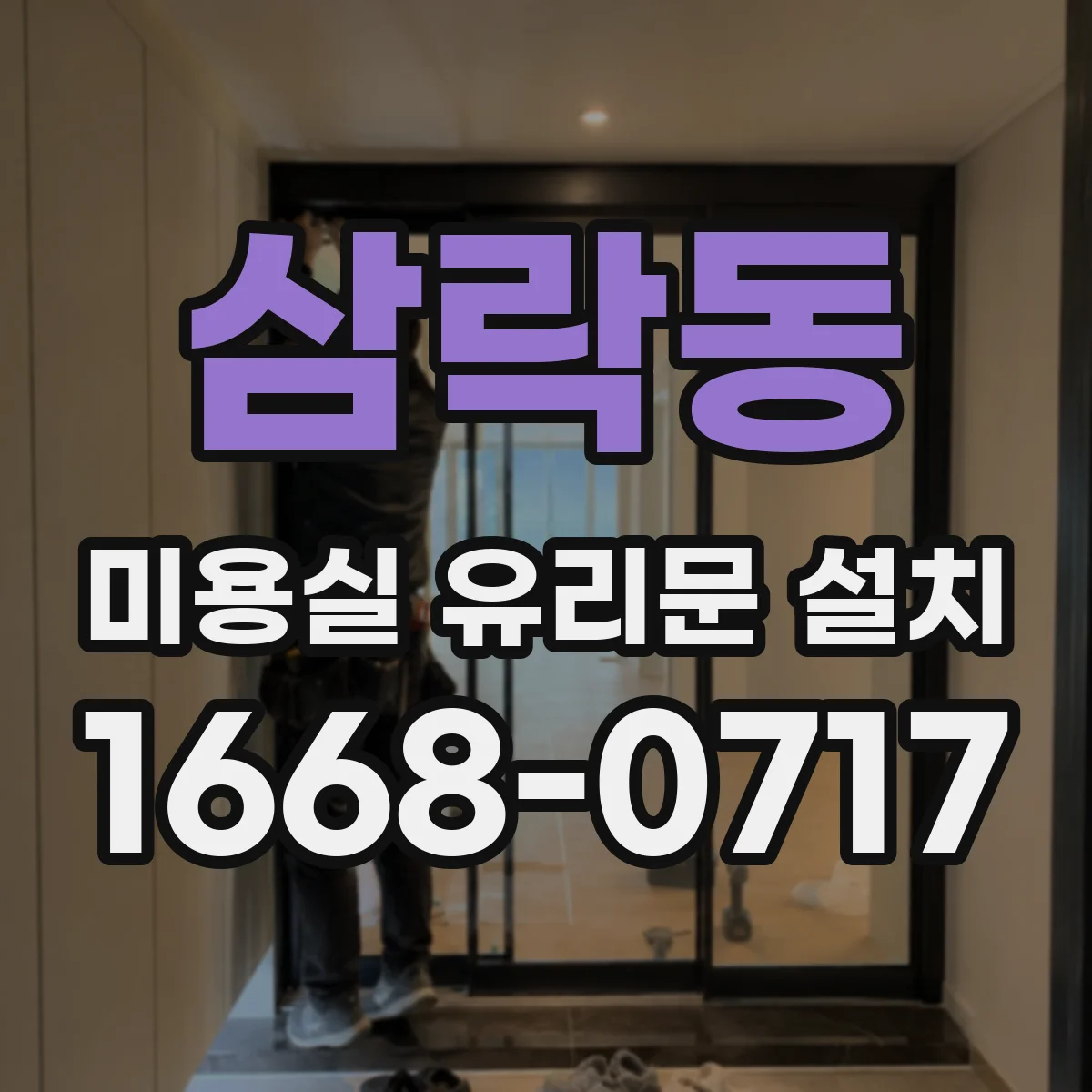 삼락동 미용실 유리문 설치