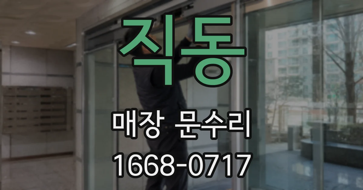 직동 매장 문수리