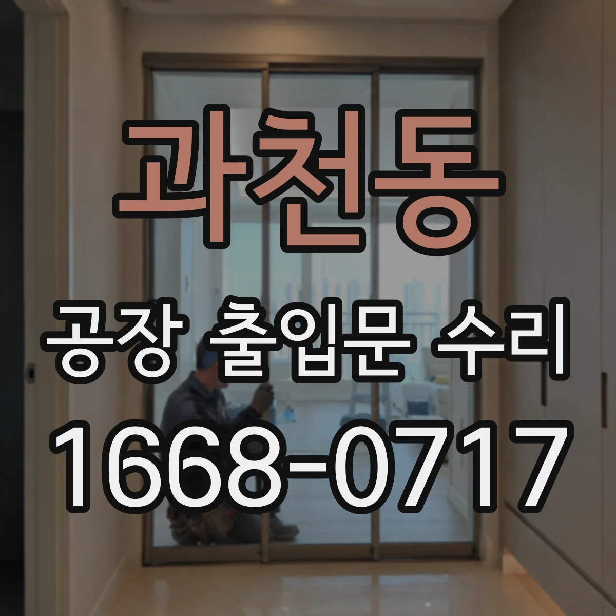 과천동 공장 출입문 수리