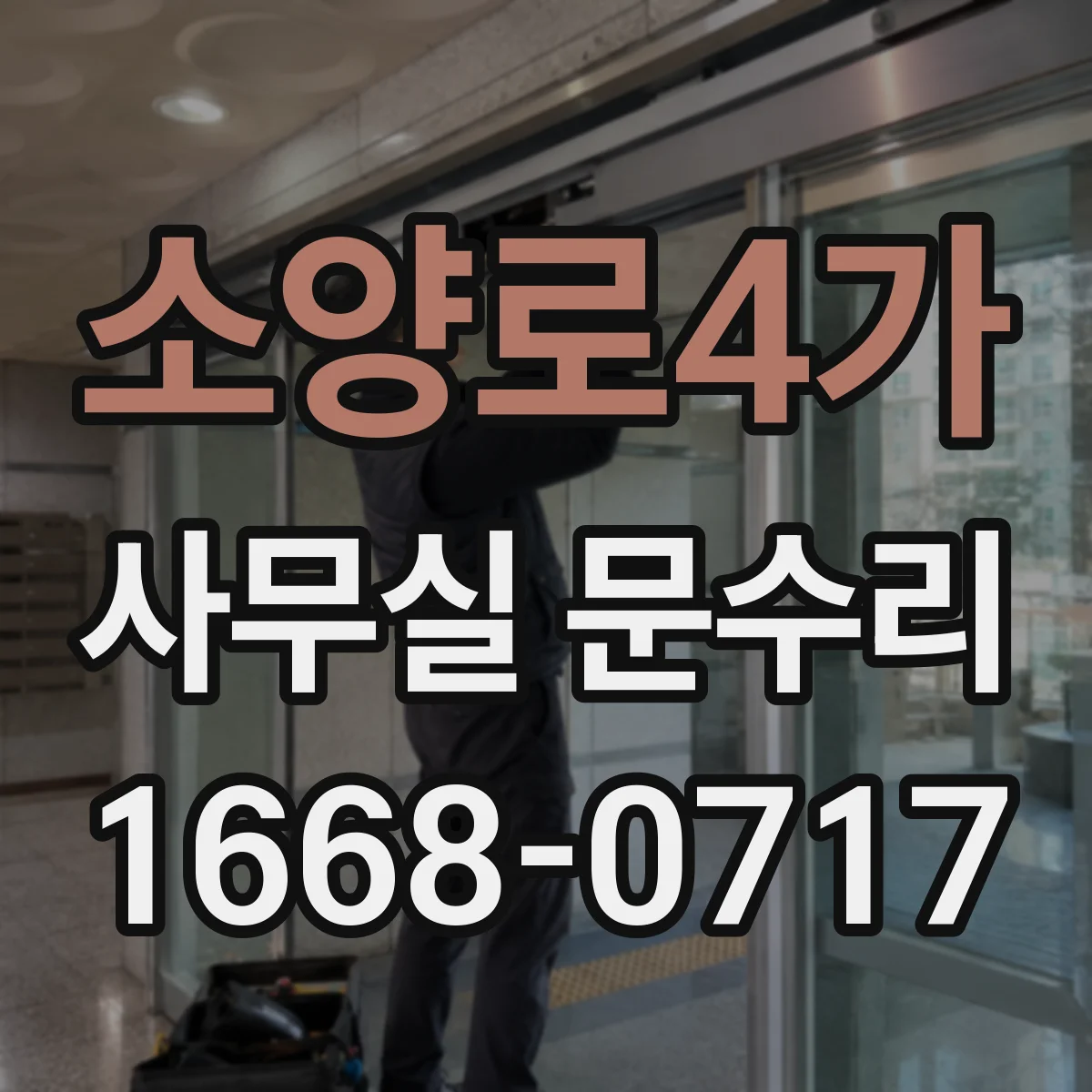 소양로4가 사무실 문수리