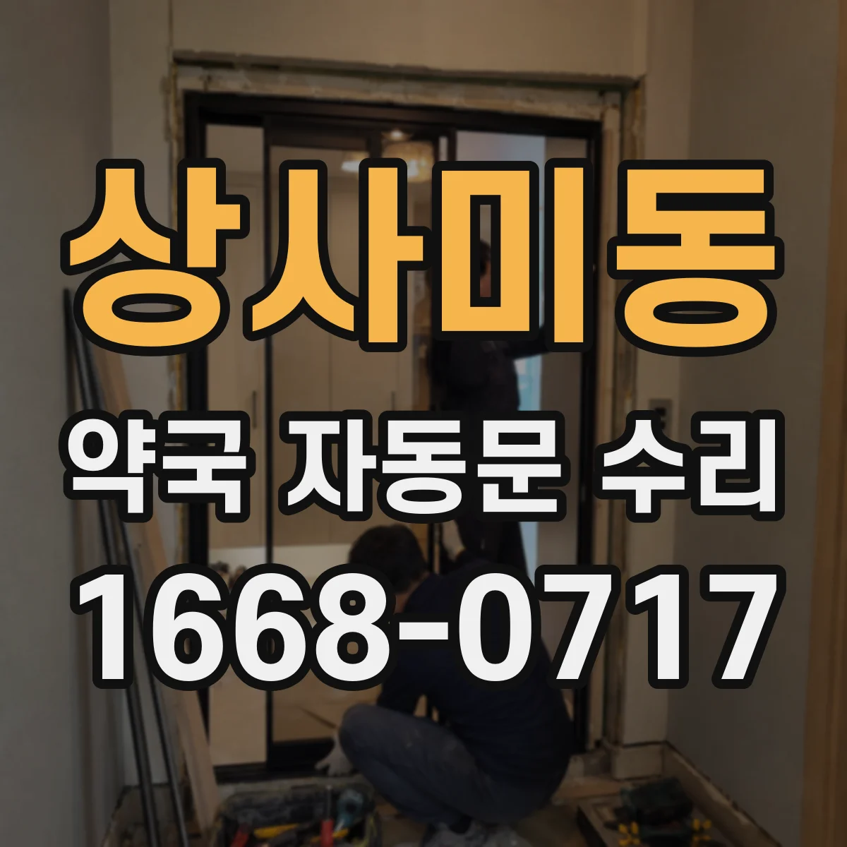 상사미동 약국 자동문 수리