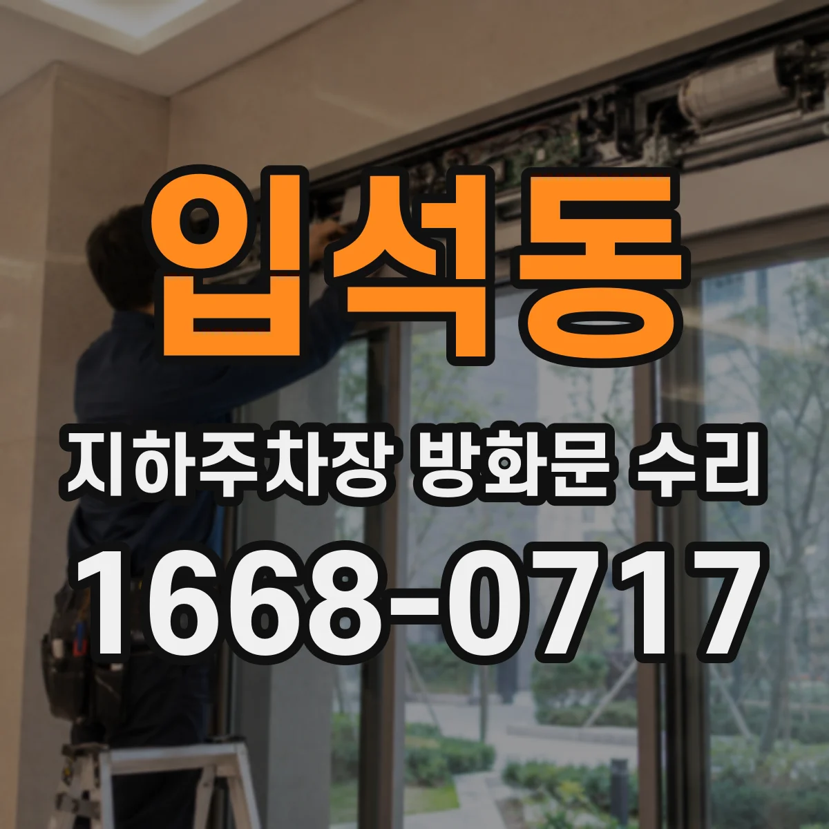 입석동 지하주차장 방화문 수리