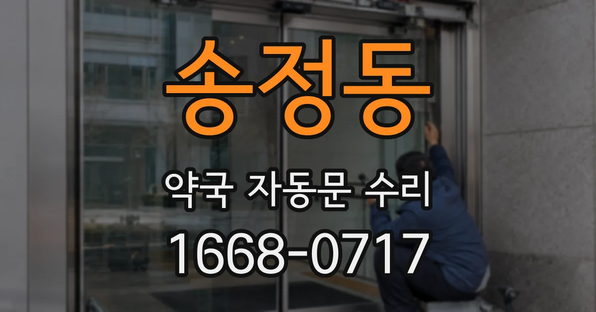 송정동 약국 자동문 수리