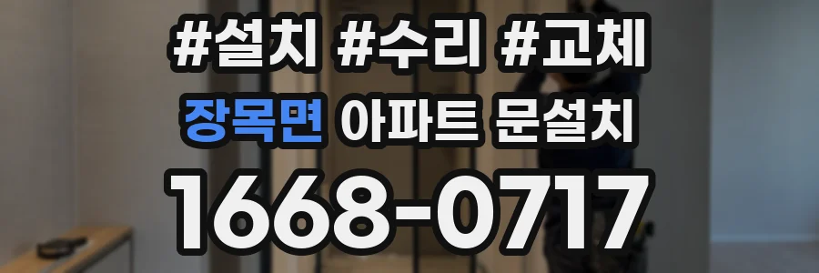 장목면 아파트 문설치