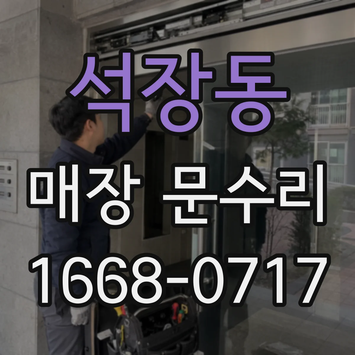 석장동 매장 문수리