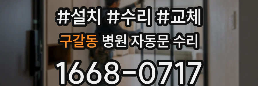 구갈동 병원 자동문 수리