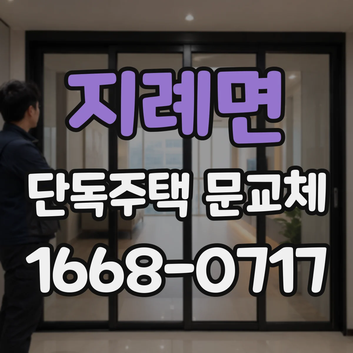 지례면 단독주택 문교체