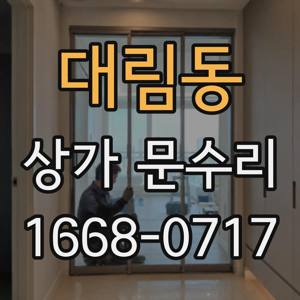 대림동 상가 문수리