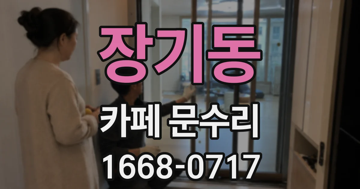 장기동 카페 문수리