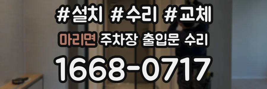마리면 주차장 출입문 수리