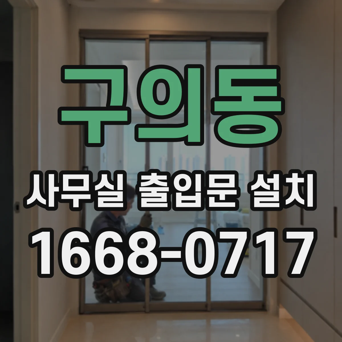 구의동 사무실 출입문 설치
