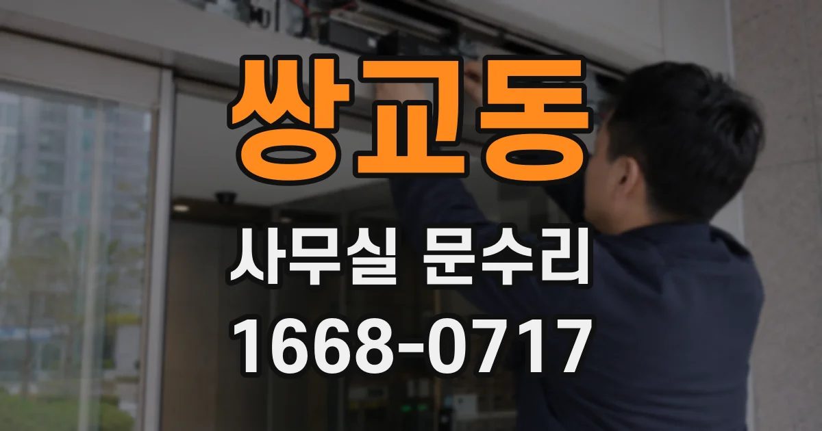 쌍교동 사무실 문수리