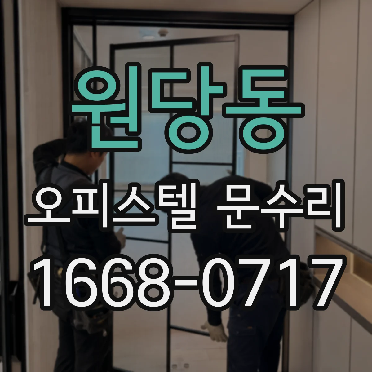 원당동 오피스텔 문수리