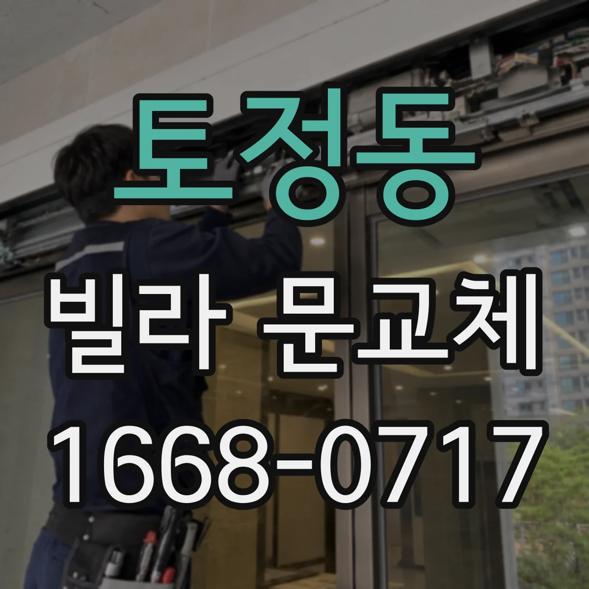 토정동 빌라 문교체