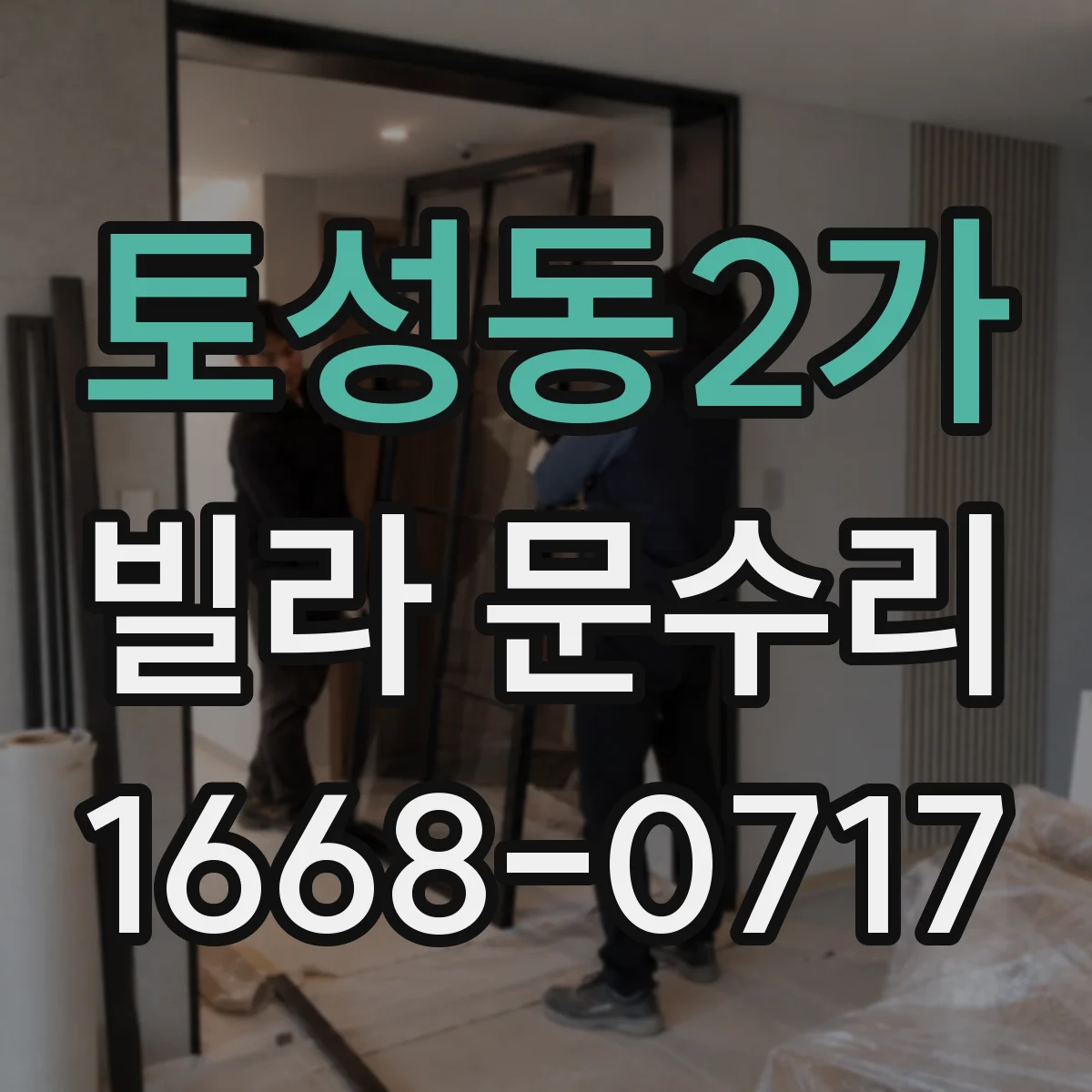 토성동2가 빌라 문수리