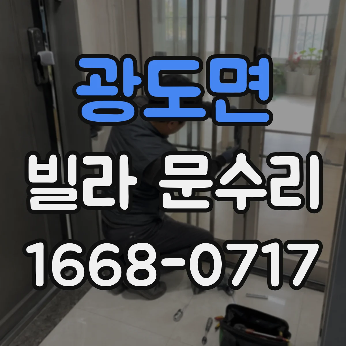 광도면 빌라 문수리