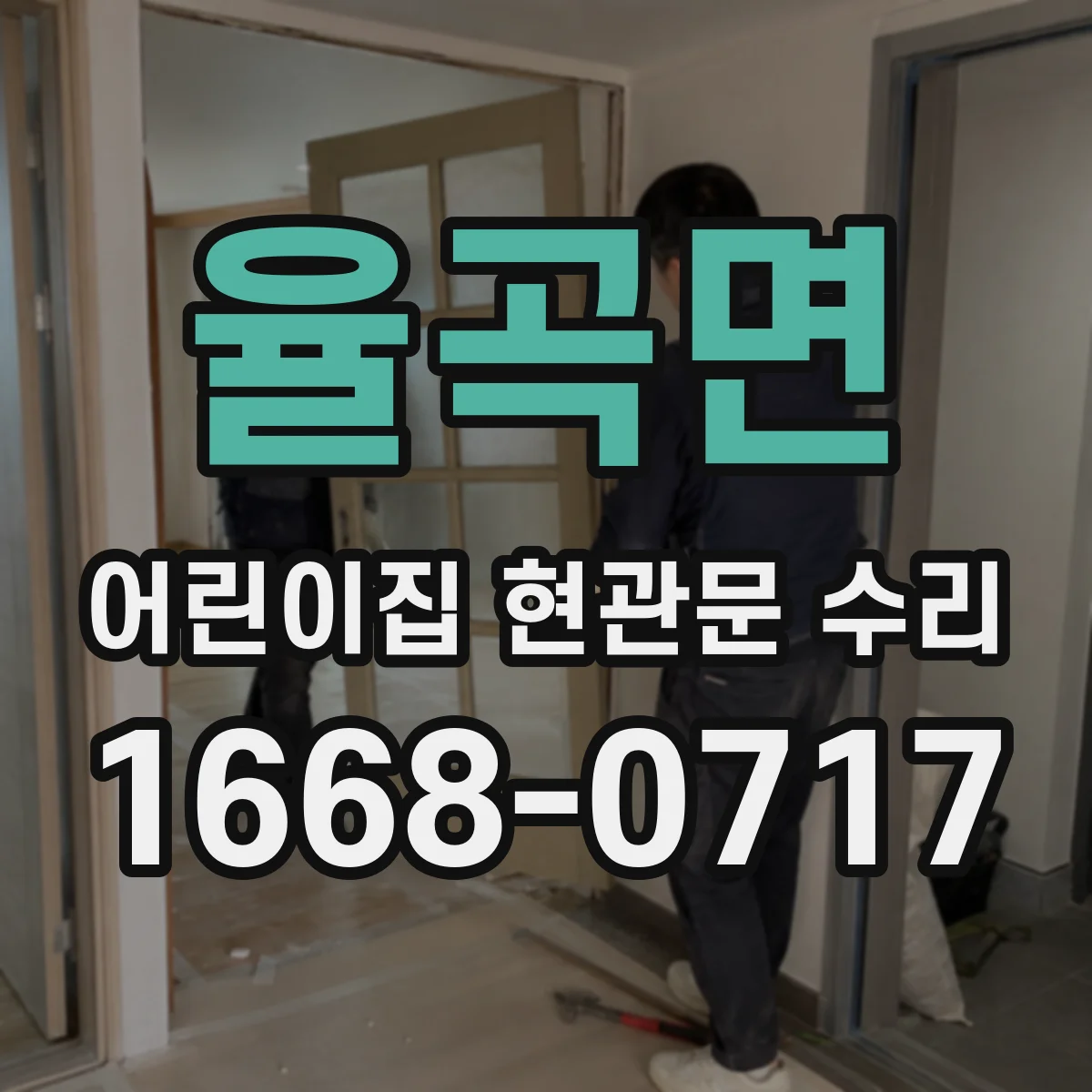 율곡면 어린이집 현관문 수리