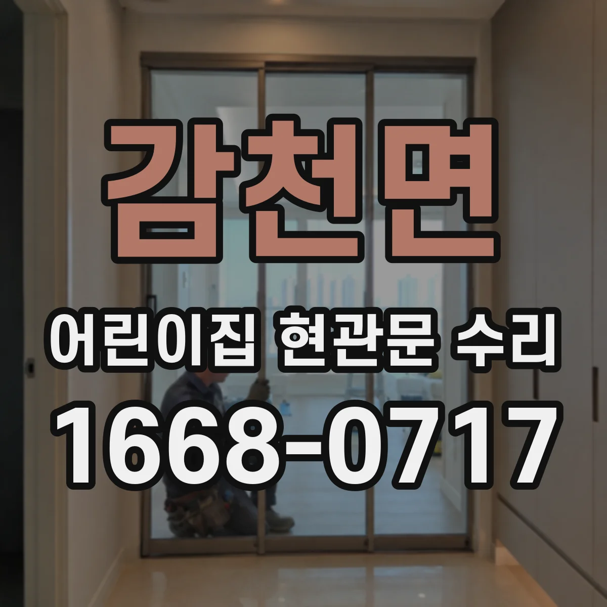감천면 어린이집 현관문 수리