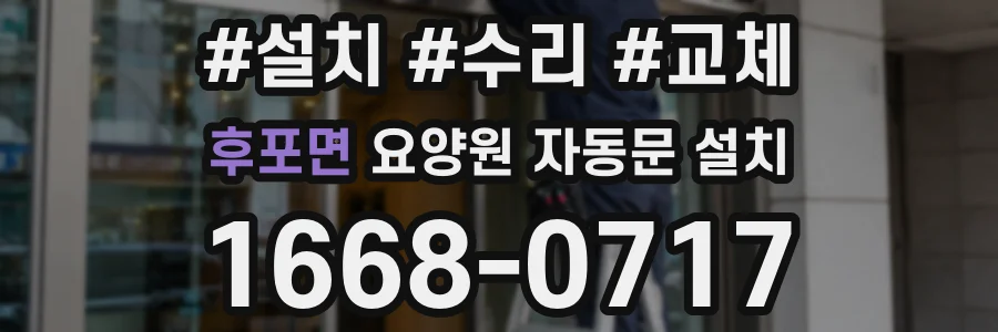 후포면 요양원 자동문 설치