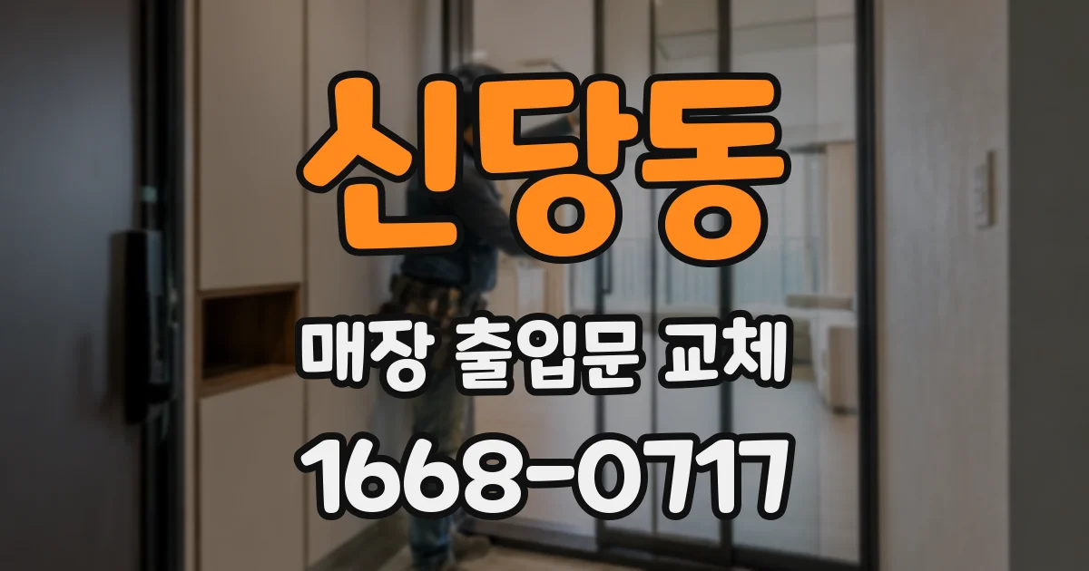 신당동 매장 출입문 교체