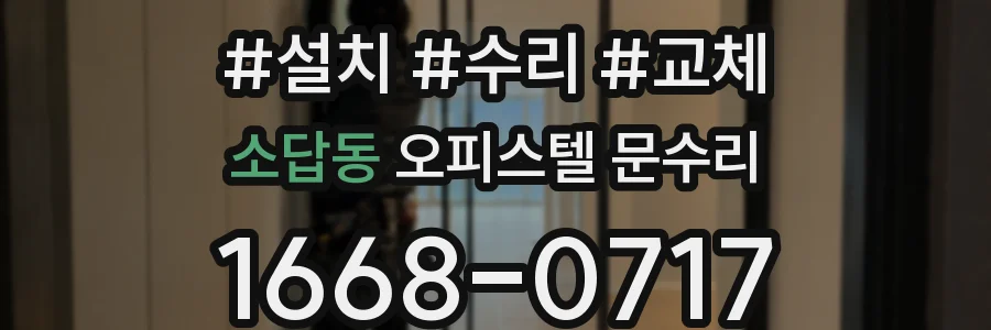 소답동 오피스텔 문수리