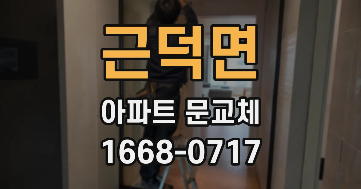 근덕면 아파트 문교체