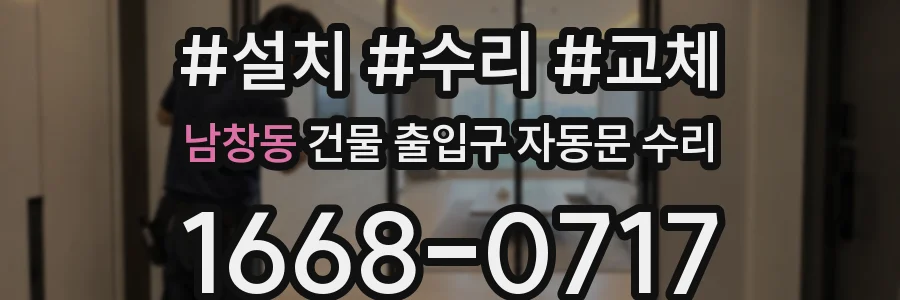 남창동 건물 출입구 자동문 수리