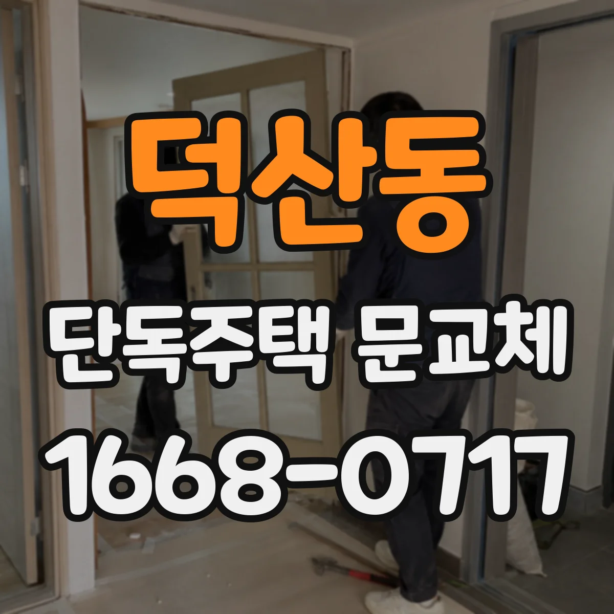 덕산동 단독주택 문교체