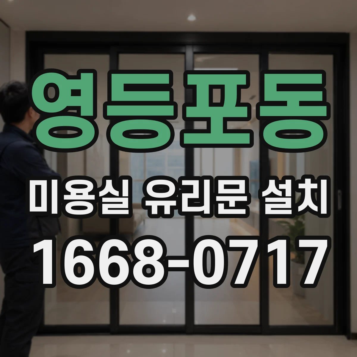 영등포동 미용실 유리문 설치