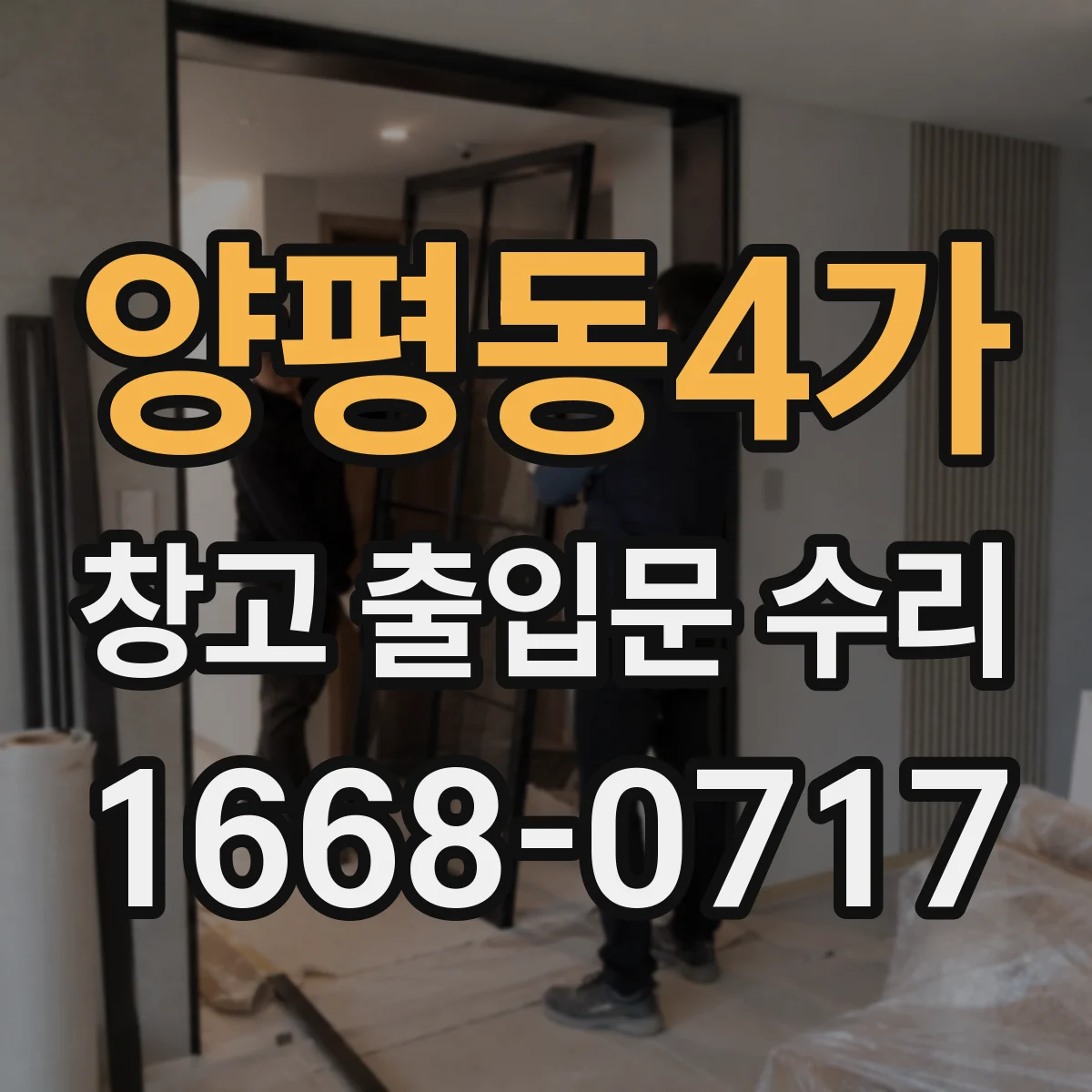 양평동4가 창고 출입문 수리