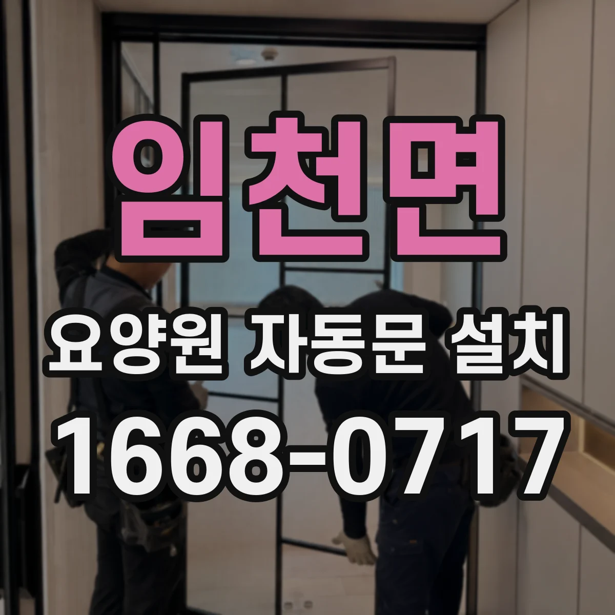 임천면 요양원 자동문 설치