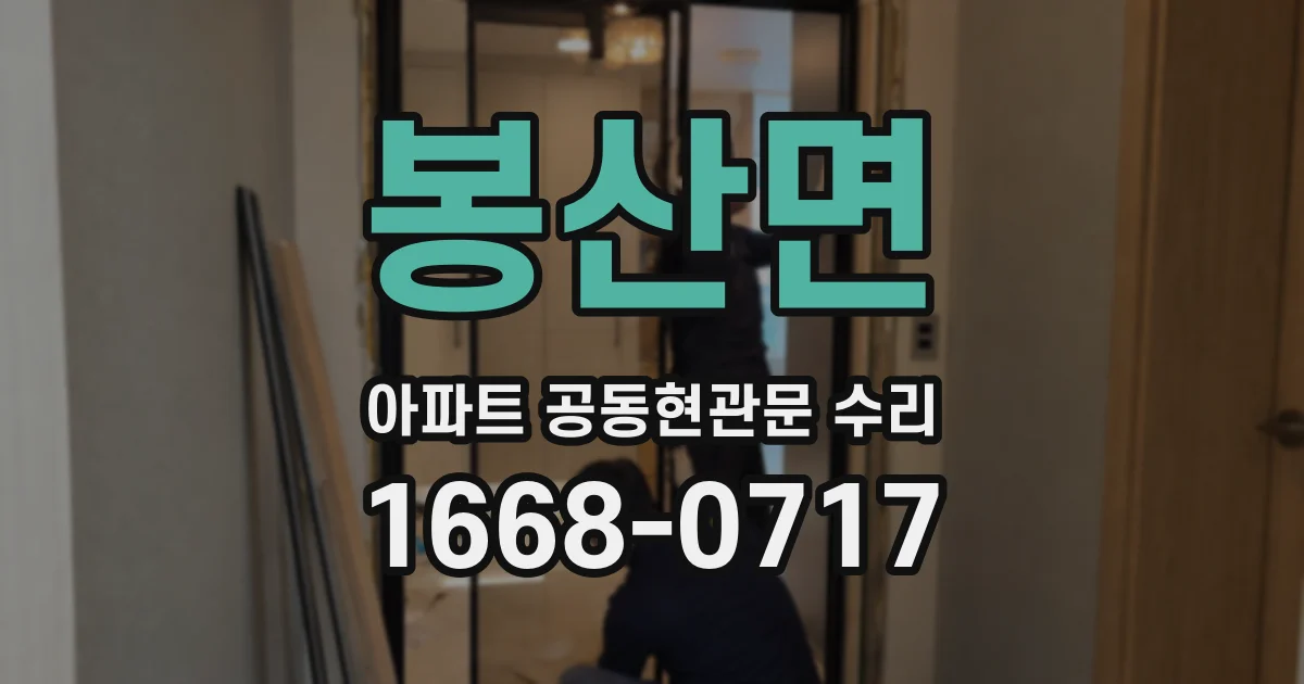봉산면 아파트 공동현관문 수리