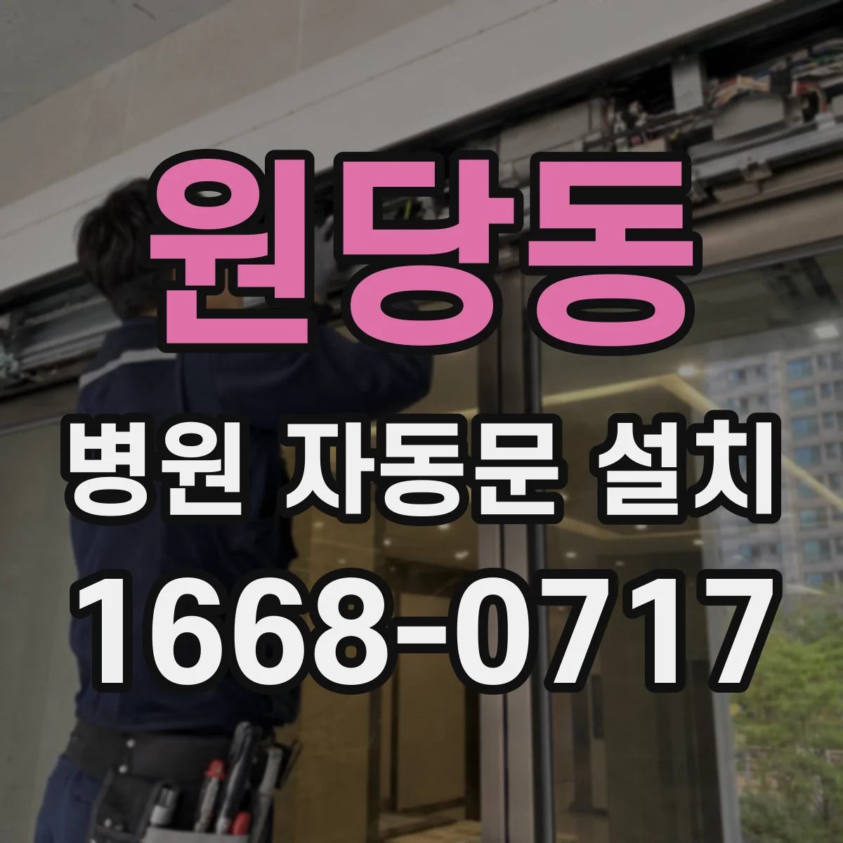 원당동 병원 자동문 설치