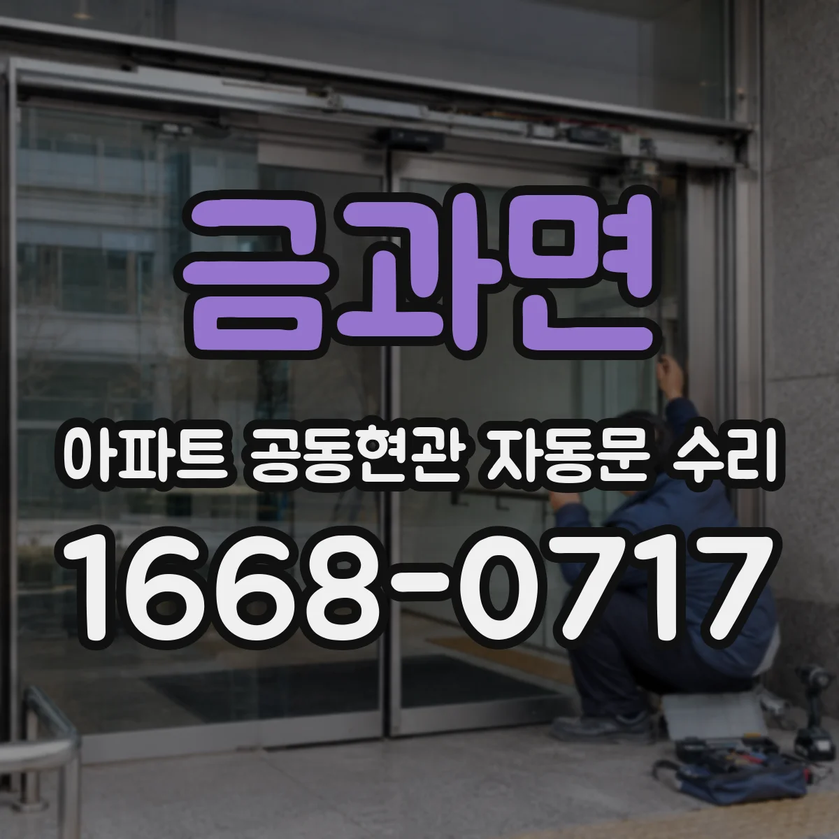 금과면 아파트 공동현관 자동문 수리