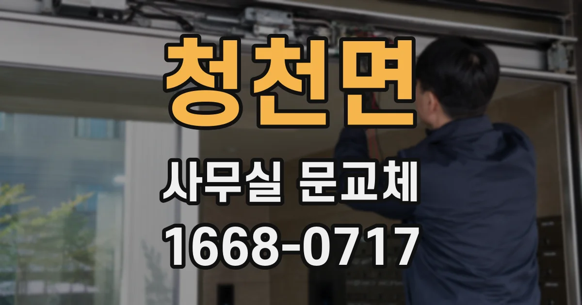 청천면 사무실 문교체