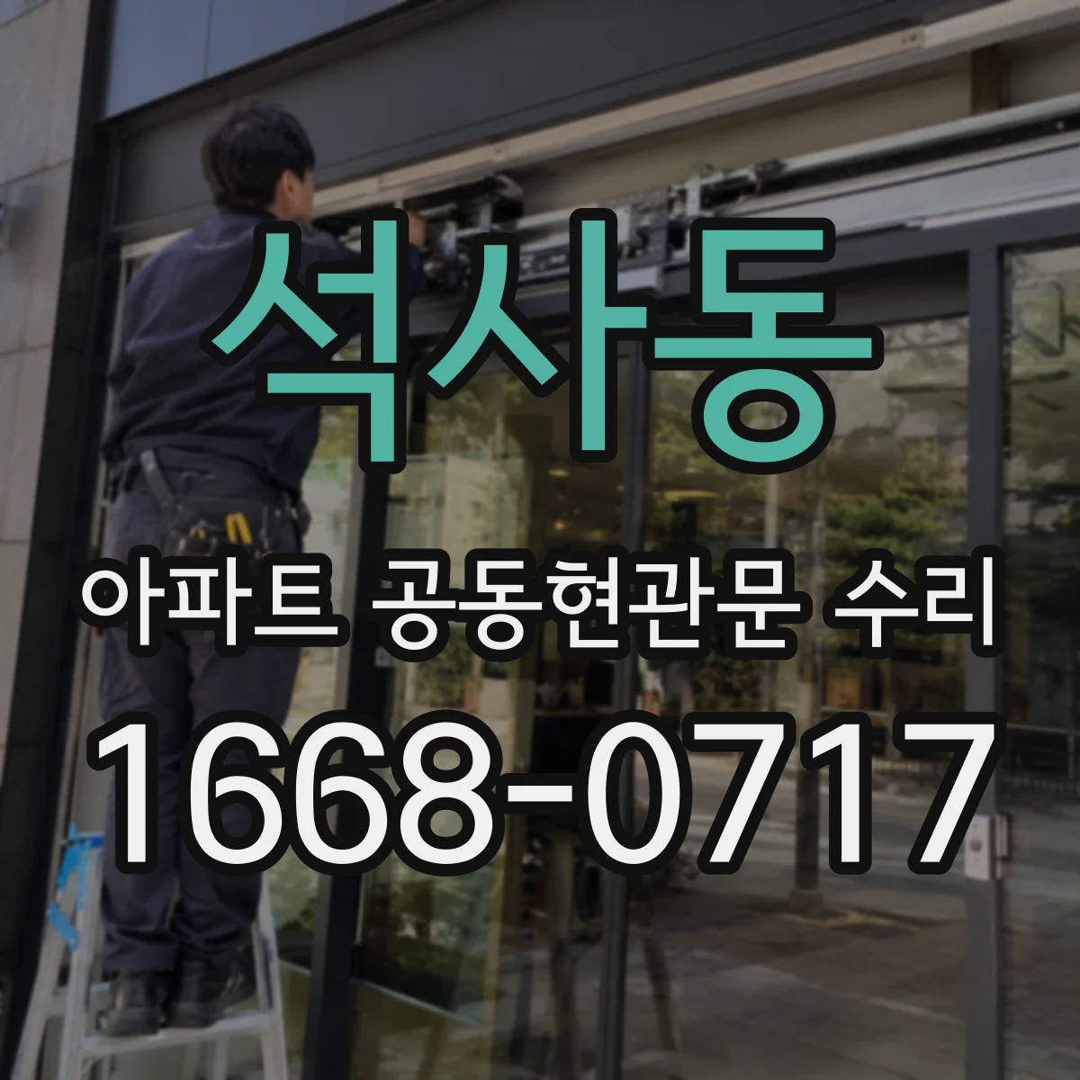 석사동 아파트 공동현관문 수리