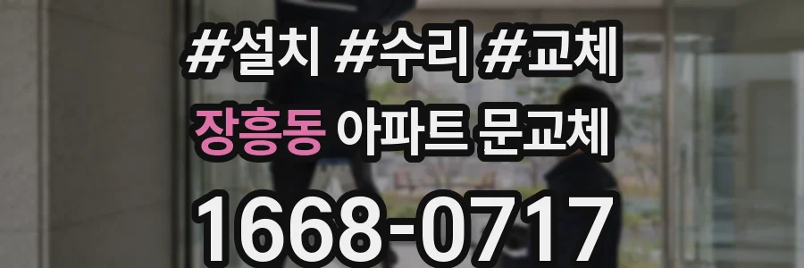 장흥동 아파트 문교체