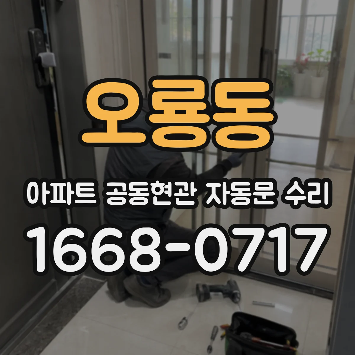 오룡동 아파트 공동현관 자동문 수리