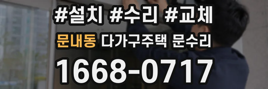 문내동 다가구주택 문수리