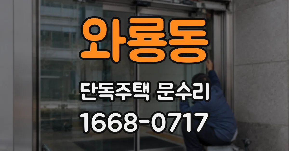 와룡동 단독주택 문수리