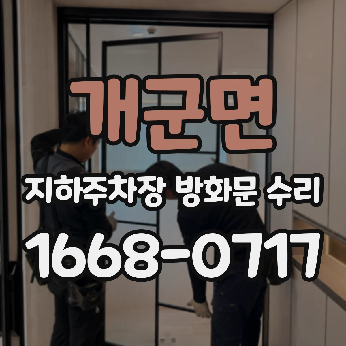 개군면 지하주차장 방화문 수리