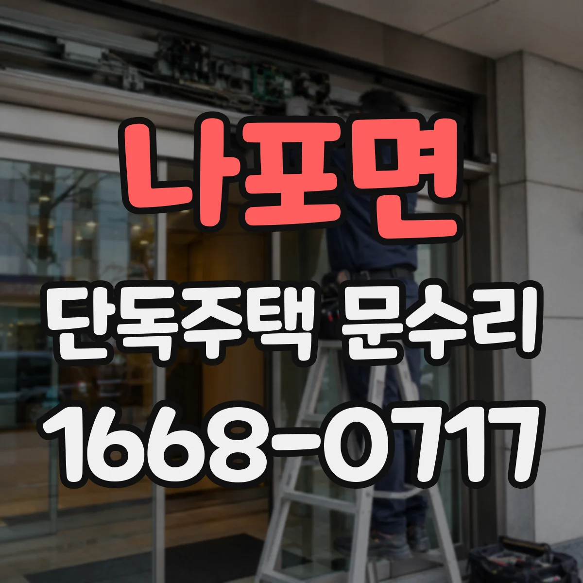 나포면 단독주택 문수리