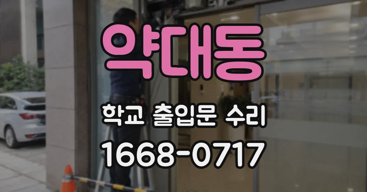 약대동 학교 출입문 수리