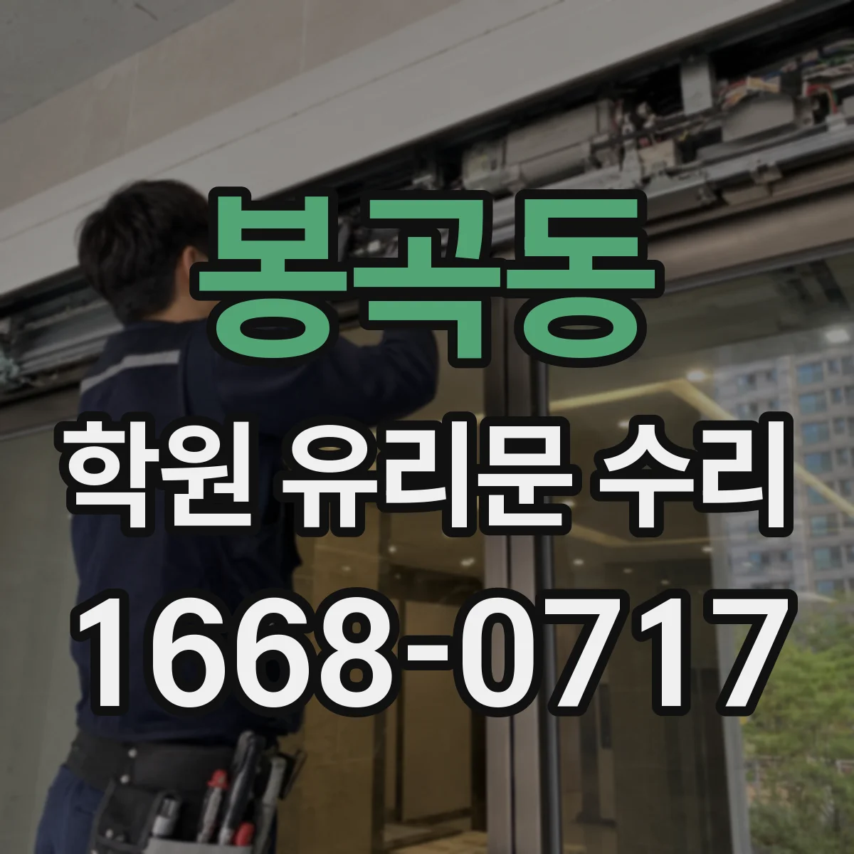 봉곡동 학원 유리문 수리